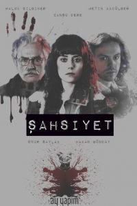 Личность (2018) 