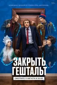 Закрыть гештальт (2022) 