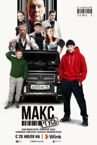 Макс и Гусь (2023) 