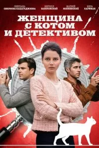 Женщина с котом и детективом (2022) 