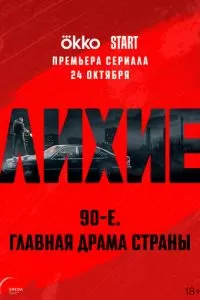 Лихие (2024) 