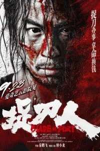 Клинок ярости (2024)