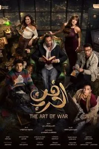 Искусство войны (2026) 